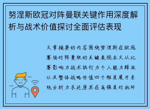 努涅斯欧冠对阵曼联关键作用深度解析与战术价值探讨全面评估表现