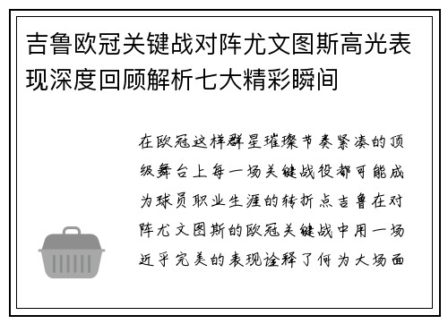 吉鲁欧冠关键战对阵尤文图斯高光表现深度回顾解析七大精彩瞬间