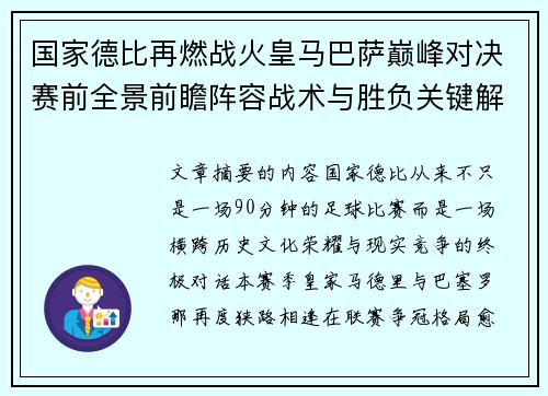 国家德比再燃战火皇马巴萨巅峰对决赛前全景前瞻阵容战术与胜负关键解析