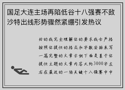 国足大连主场再陷低谷十八强赛不敌沙特出线形势骤然紧绷引发热议