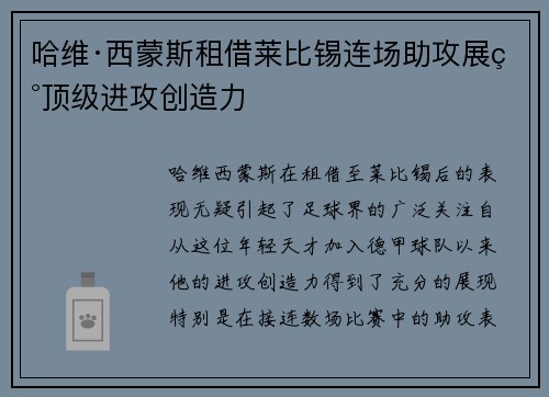 哈维·西蒙斯租借莱比锡连场助攻展现顶级进攻创造力