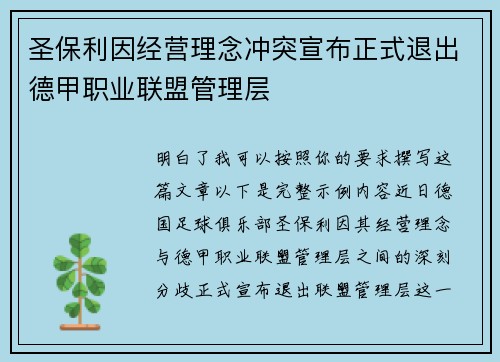 圣保利因经营理念冲突宣布正式退出德甲职业联盟管理层