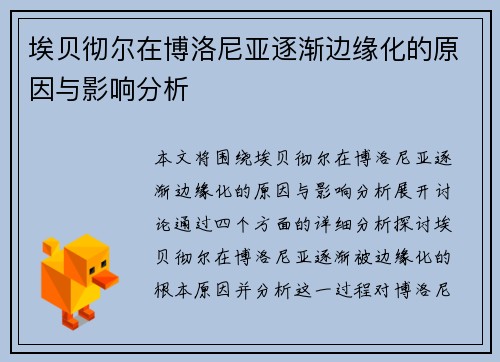 埃贝彻尔在博洛尼亚逐渐边缘化的原因与影响分析