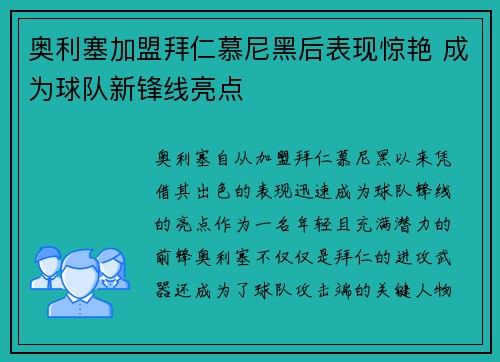 奥利塞加盟拜仁慕尼黑后表现惊艳 成为球队新锋线亮点