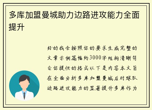 多库加盟曼城助力边路进攻能力全面提升