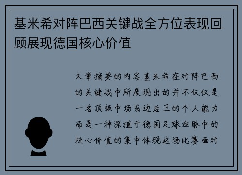 基米希对阵巴西关键战全方位表现回顾展现德国核心价值
