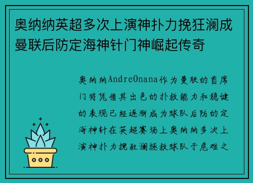 奥纳纳英超多次上演神扑力挽狂澜成曼联后防定海神针门神崛起传奇 奥纳纳英超多次上演神扑力挽狂澜成曼联后防定海神针门神崛起传奇