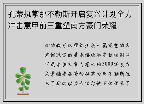 孔蒂执掌那不勒斯开启复兴计划全力冲击意甲前三重塑南方豪门荣耀 孔蒂执掌那不勒斯开启复兴计划全力冲击意甲前三重塑南方豪门荣耀