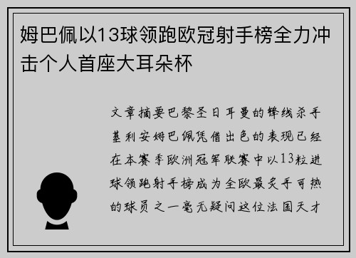 姆巴佩以13球领跑欧冠射手榜全力冲击个人首座大耳朵杯 姆巴佩以13球领跑欧冠射手榜全力冲击个人首座大耳朵杯