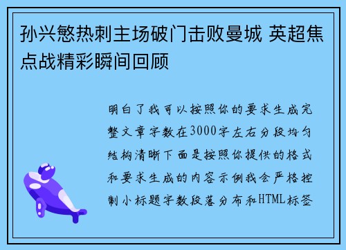 孙兴慜热刺主场破门击败曼城 英超焦点战精彩瞬间回顾 孙兴慜热刺主场破门击败曼城 英超焦点战精彩瞬间回顾