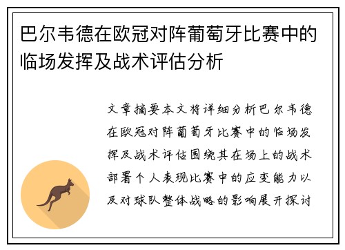 巴尔韦德在欧冠对阵葡萄牙比赛中的临场发挥及战术评估分析