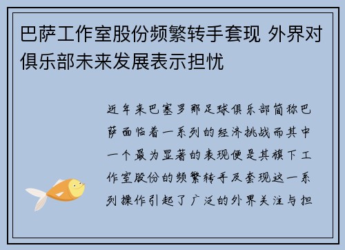 巴萨工作室股份频繁转手套现 外界对俱乐部未来发展表示担忧