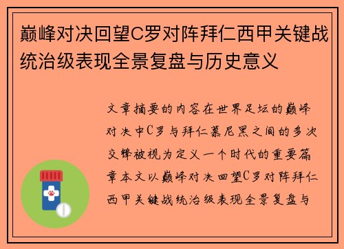 巅峰对决回望C罗对阵拜仁西甲关键战统治级表现全景复盘与历史意义