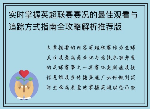 实时掌握英超联赛赛况的最佳观看与追踪方式指南全攻略解析推荐版