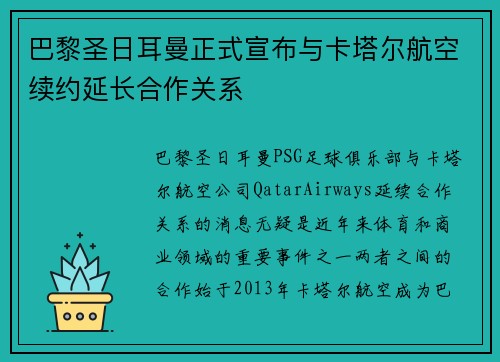 巴黎圣日耳曼正式宣布与卡塔尔航空续约延长合作关系 巴黎圣日耳曼正式宣布与卡塔尔航空续约延长合作关系