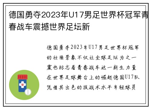 德国勇夺2023年U17男足世界杯冠军青春战车震撼世界足坛新