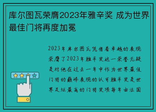 库尔图瓦荣膺2023年雅辛奖 成为世界最佳门将再度加冕 库尔图瓦荣膺2023年雅辛奖 成为世界最佳门将再度加冕