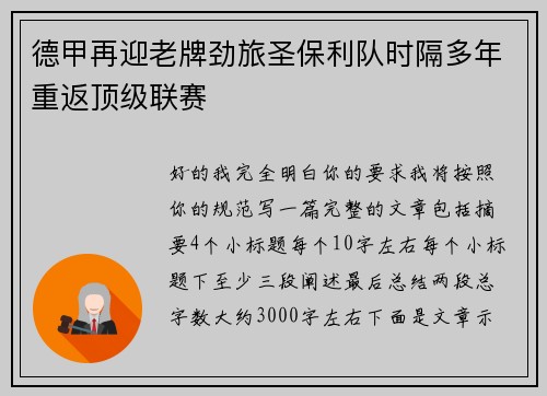 德甲再迎老牌劲旅圣保利队时隔多年重返顶级联赛