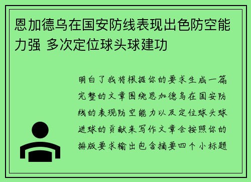 恩加德乌在国安防线表现出色防空能力强 多次定位球头球建功