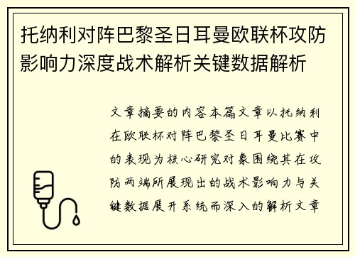 托纳利对阵巴黎圣日耳曼欧联杯攻防影响力深度战术解析关键数据解析