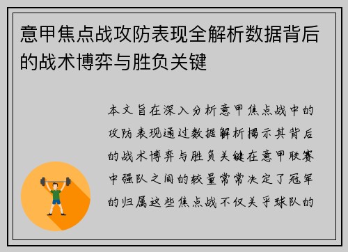 意甲焦点战攻防表现全解析数据背后的战术博弈与胜负关键 意甲焦点战攻防表现全解析数据背后的战术博弈与胜负关键