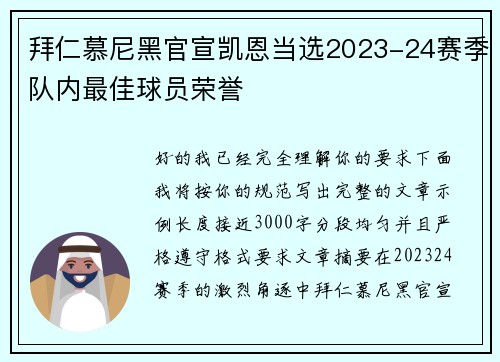 拜仁慕尼黑官宣凯恩当选2023-24赛季队内最佳球员荣誉 拜仁慕尼黑官宣凯恩当选2023-24赛季队内最佳球员荣誉