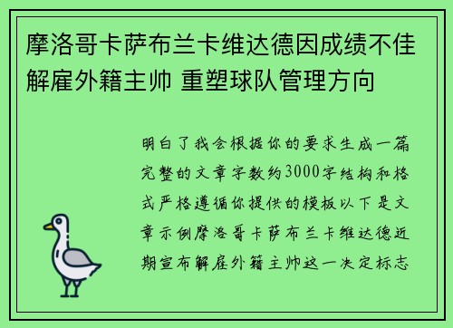 摩洛哥卡萨布兰卡维达德因成绩不佳解雇外籍主帅 重塑球队管理方向