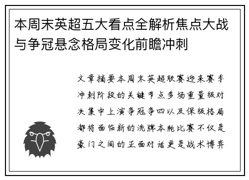 本周末英超五大看点全解析焦点大战与争冠悬念格局变化前瞻冲刺 本周末英超五大看点全解析焦点大战与争冠悬念格局变化前瞻冲刺