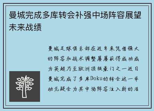 曼城完成多库转会补强中场阵容展望未来战绩