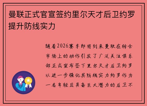 曼联正式官宣签约里尔天才后卫约罗提升防线实力
