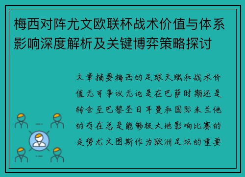 梅西对阵尤文欧联杯战术价值与体系影响深度解析及关键博弈策略探讨