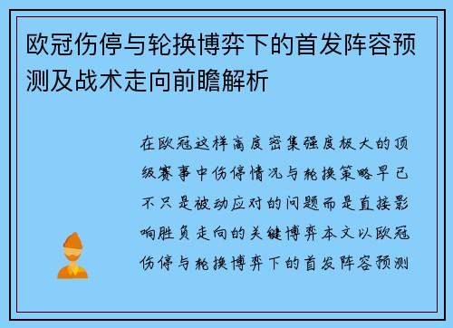 欧冠伤停与轮换博弈下的首发阵容预测及战术走向前瞻解析