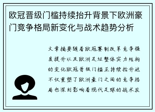 欧冠晋级门槛持续抬升背景下欧洲豪门竞争格局新变化与战术趋势分析 欧冠晋级门槛持续抬升背景下欧洲豪门竞争格局新变化与战术趋势分析