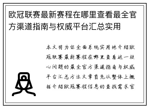 欧冠联赛最新赛程在哪里查看最全官方渠道指南与权威平台汇总实用