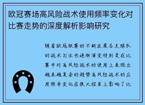 欧冠赛场高风险战术使用频率变化对比赛走势的深度解析影响研究