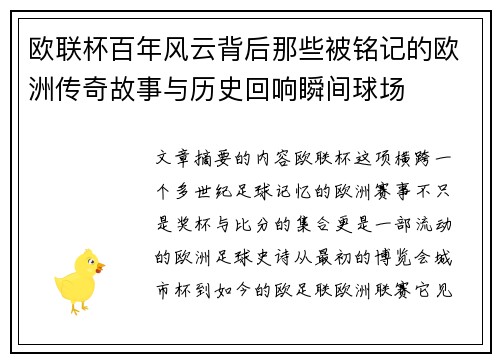 欧联杯百年风云背后那些被铭记的欧洲传奇故事与历史回响瞬间球场