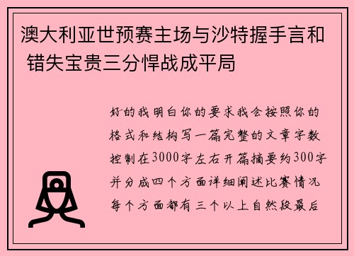 澳大利亚世预赛主场与沙特握手言和 错失宝贵三分悍战成平局 澳大利亚世预赛主场与沙特握手言和 错失宝贵三分悍战成平局