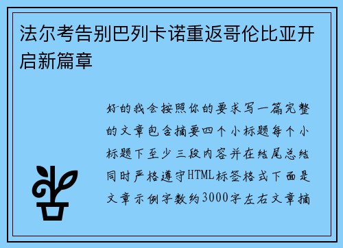 法尔考告别巴列卡诺重返哥伦比亚开启新篇章