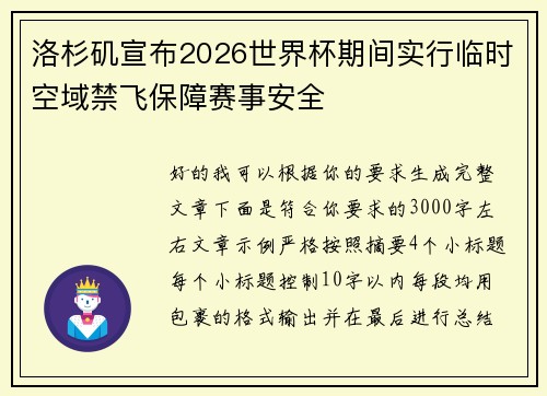 洛杉矶宣布2026世界杯期间实行临时空域禁飞保障赛事安全 洛杉矶宣布2026世界杯期间实行临时空域禁飞保障赛事安全