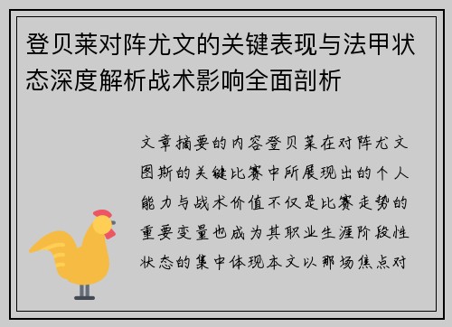 登贝莱对阵尤文的关键表现与法甲状态深度解析战术影响全面剖析 登贝莱对阵尤文的关键表现与法甲状态深度解析战术影响全面剖析