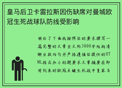 皇马后卫卡雷拉斯因伤缺席对曼城欧冠生死战球队防线受影响