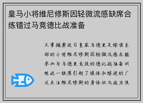 皇马小将维尼修斯因轻微流感缺席合练错过马竞德比战准备