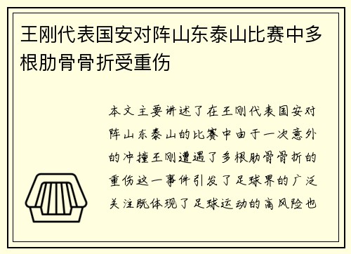 王刚代表国安对阵山东泰山比赛中多根肋骨骨折受重伤
