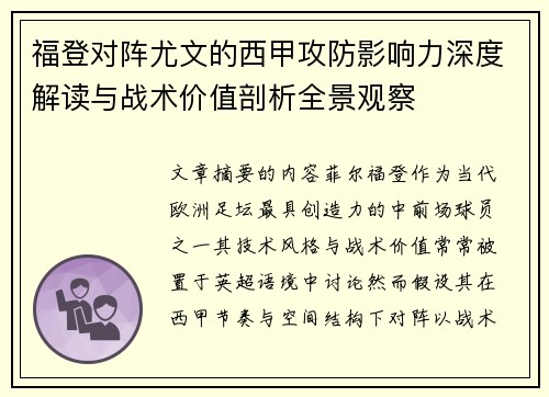 福登对阵尤文的西甲攻防影响力深度解读与战术价值剖析全景观察 福登对阵尤文的西甲攻防影响力深度解读与战术价值剖析全景观察