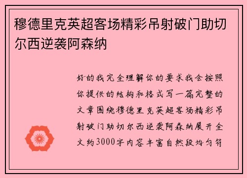 穆德里克英超客场精彩吊射破门助切尔西逆袭阿森纳 穆德里克英超客场精彩吊射破门助切尔西逆袭阿森纳