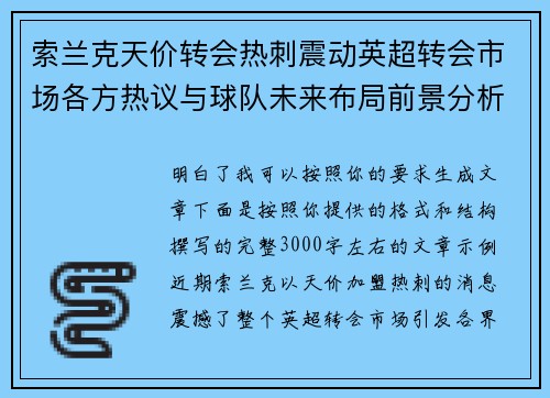 索兰克天价转会热刺震动英超转会市场各方热议与球队未来布局前景分析