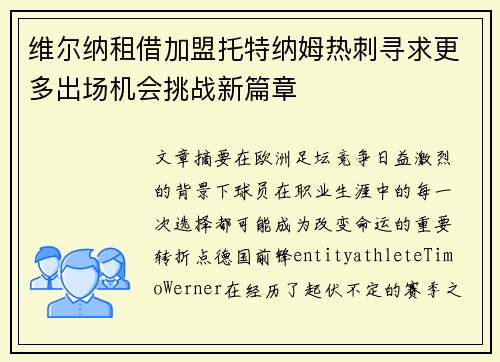维尔纳租借加盟托特纳姆热刺寻求更多出场机会挑战新篇章 维尔纳租借加盟托特纳姆热刺寻求更多出场机会挑战新篇章