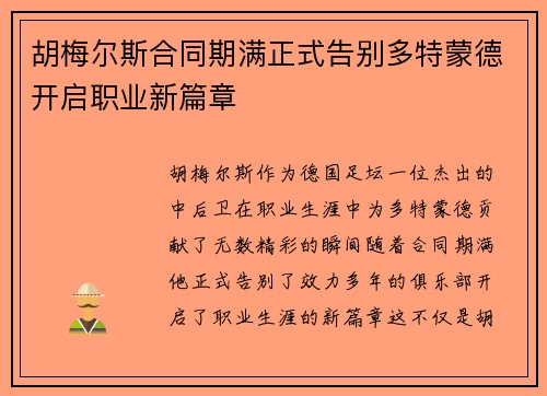 胡梅尔斯合同期满正式告别多特蒙德开启职业新篇章