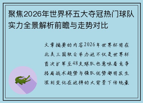 聚焦2026年世界杯五大夺冠热门球队实力全景解析前瞻与走势对比