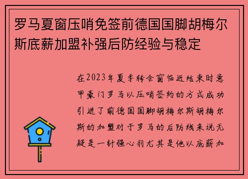 罗马夏窗压哨免签前德国国脚胡梅尔斯底薪加盟补强后防经验与稳定
